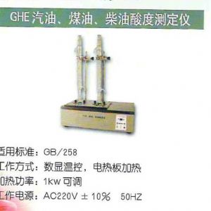 GHE汽油、煤油、柴油酸度測(cè)定儀