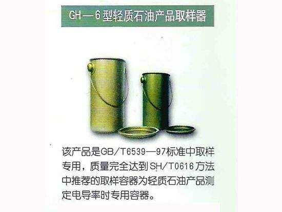 GH-6型輕質(zhì)石油產(chǎn)品取樣器.jpg